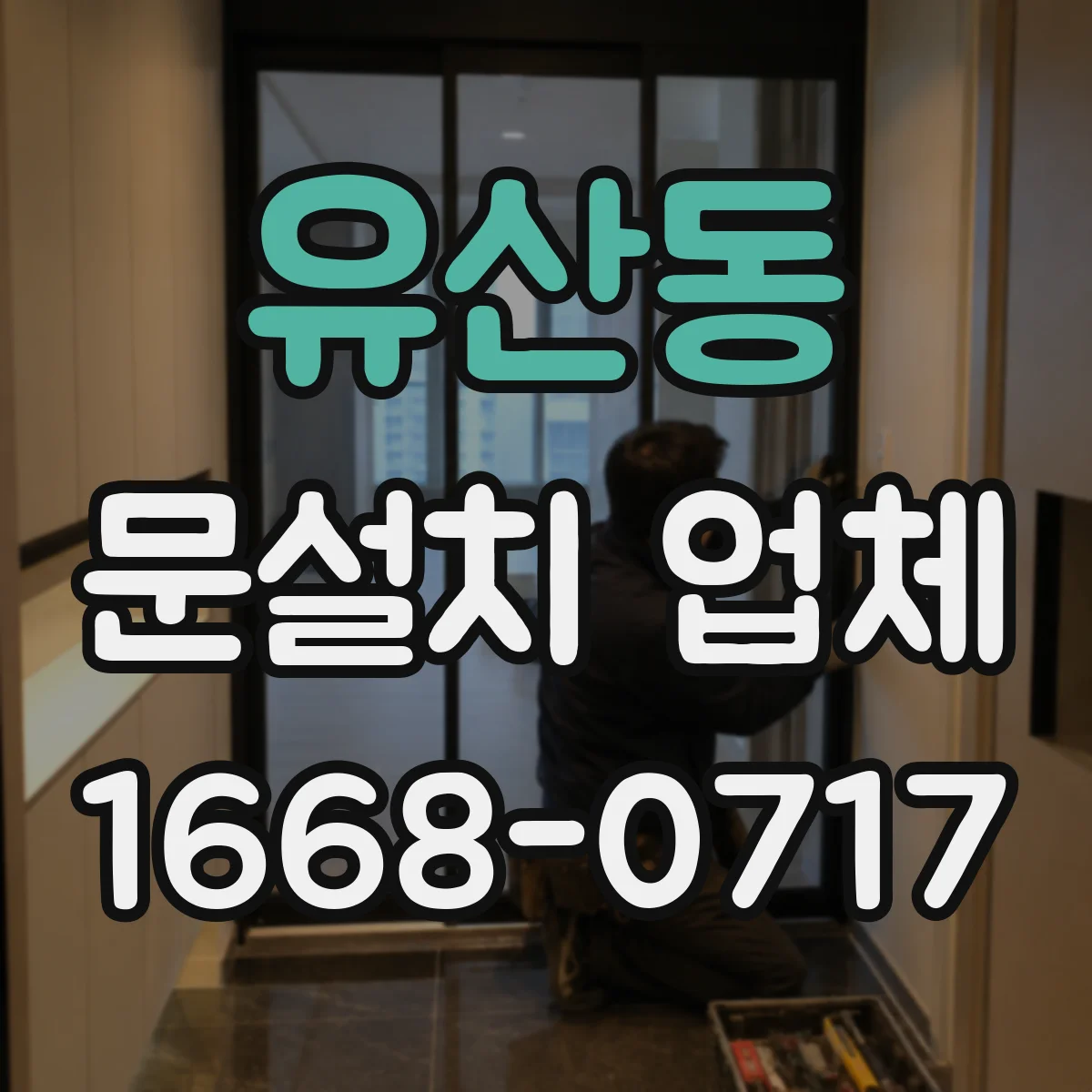 유산동 문설치 업체