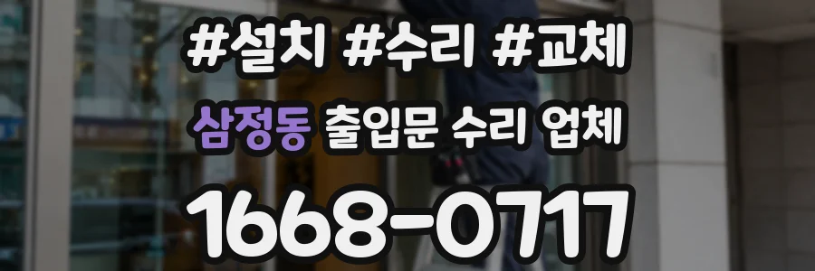 삼정동 출입문 수리 업체