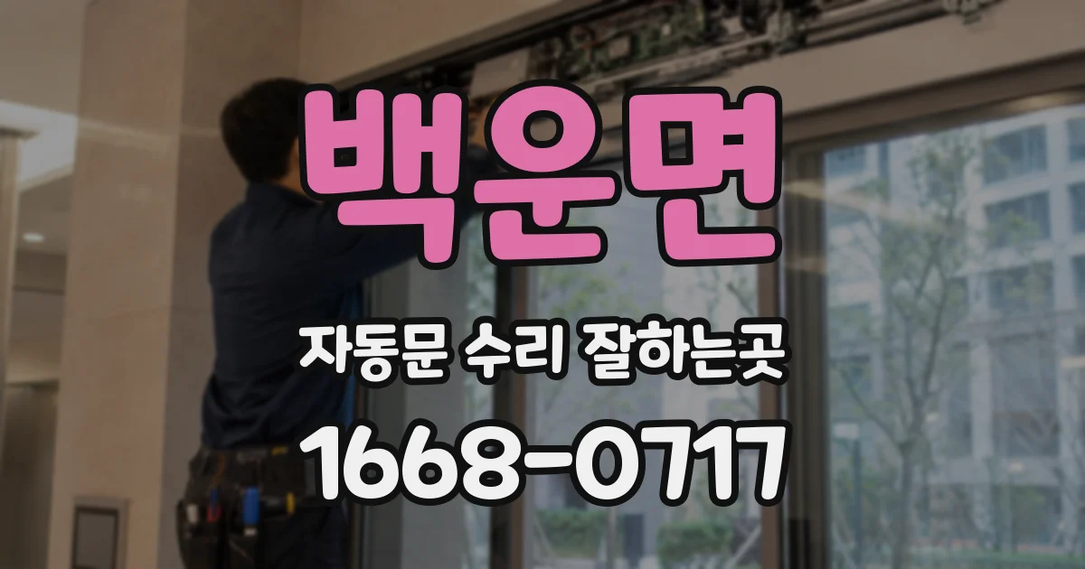 백운면 자동문 수리 잘하는곳