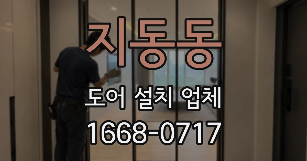 지동동 도어 설치 업체