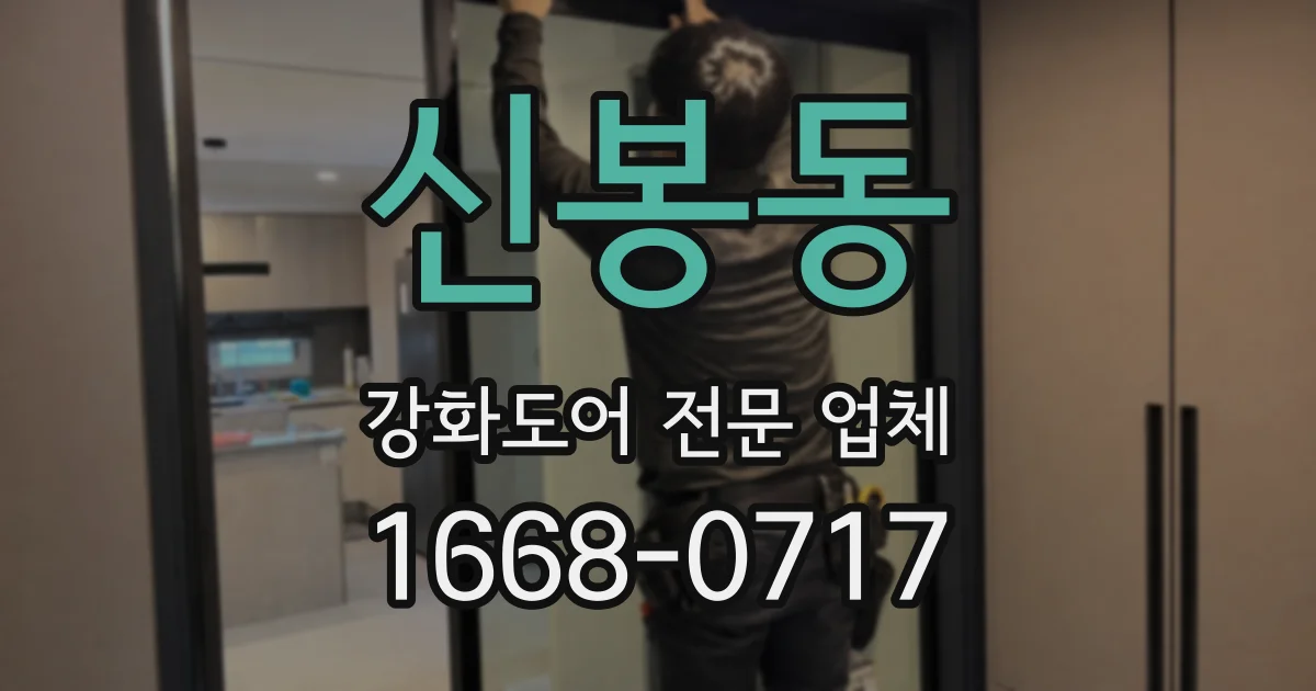 신봉동 강화도어 전문 업체