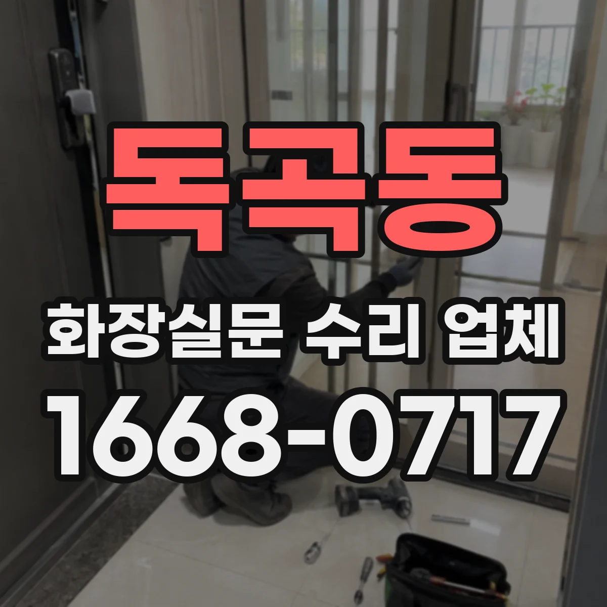 독곡동 화장실문 수리 업체