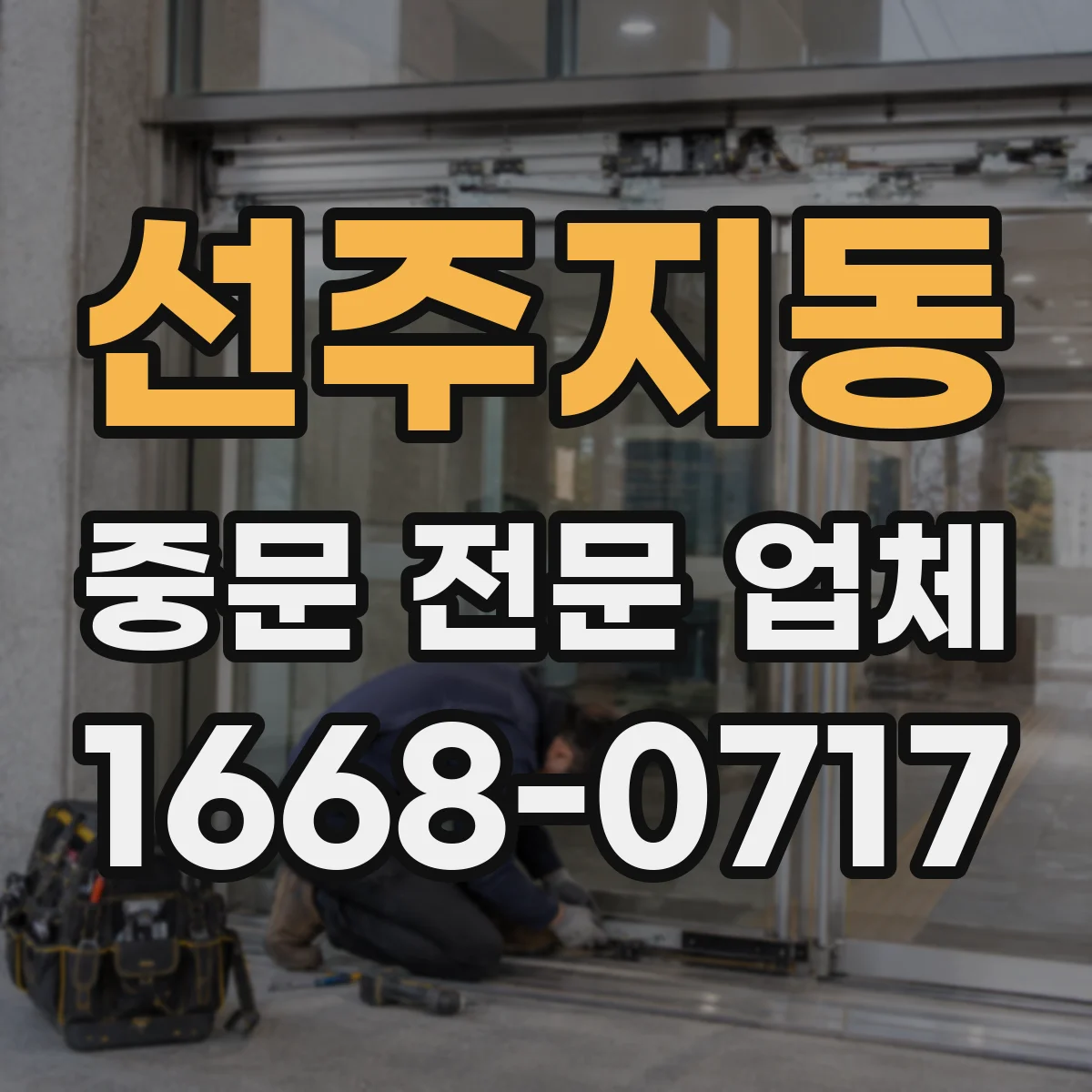 선주지동 중문 전문 업체