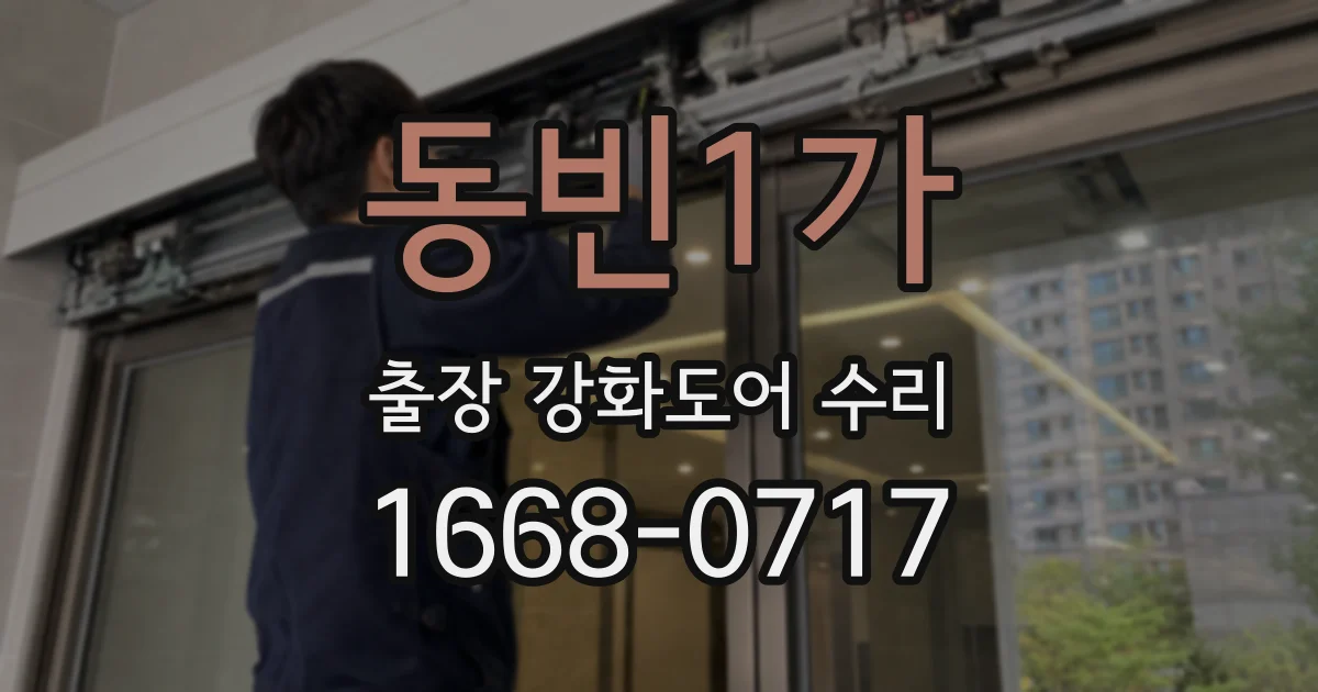 동빈1가 출장 강화도어 수리