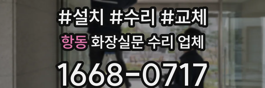 항동 화장실문 수리 업체