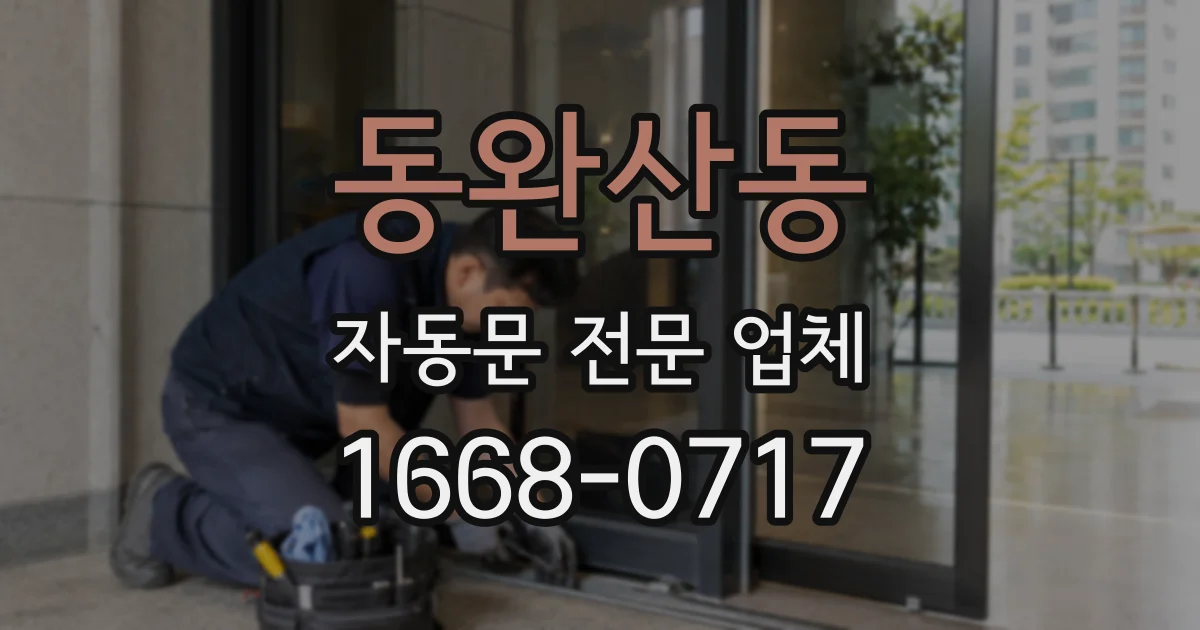 동완산동 자동문 전문 업체