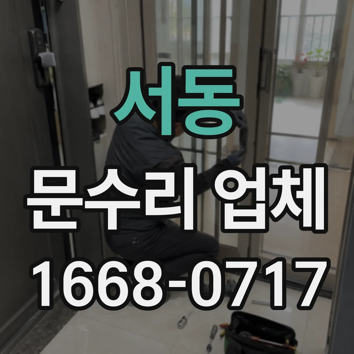 서동 문수리 업체