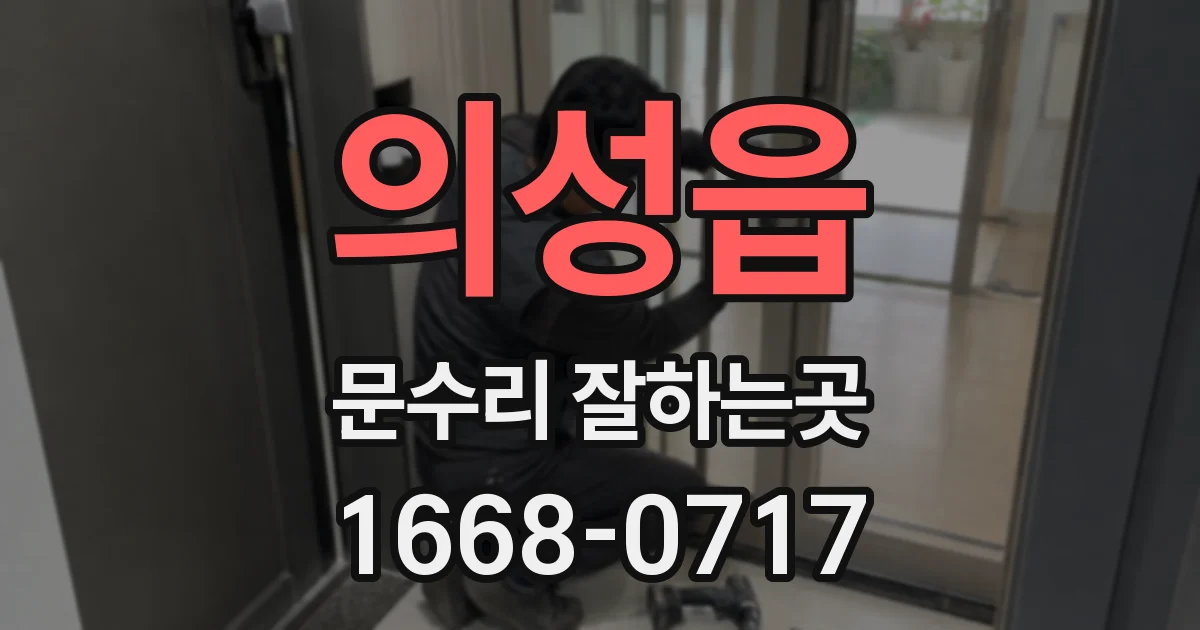 의성읍 문수리 잘하는곳