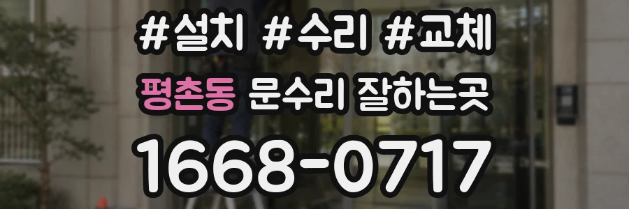 평촌동 문수리 잘하는곳
