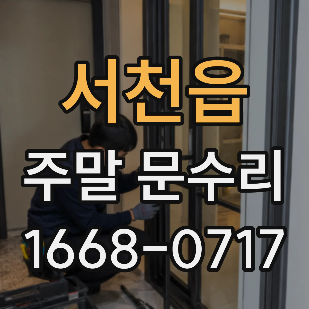 서천읍 주말 문수리