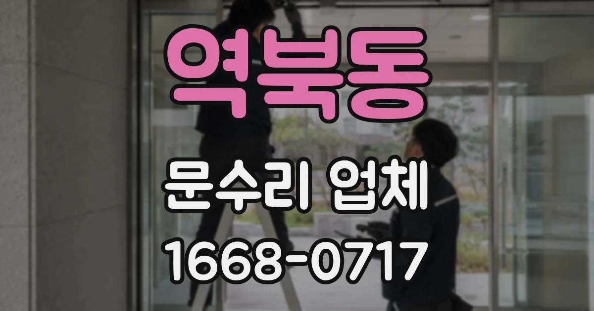역북동 문수리 업체