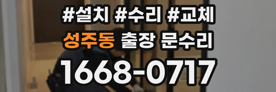 성주동 출장 문수리