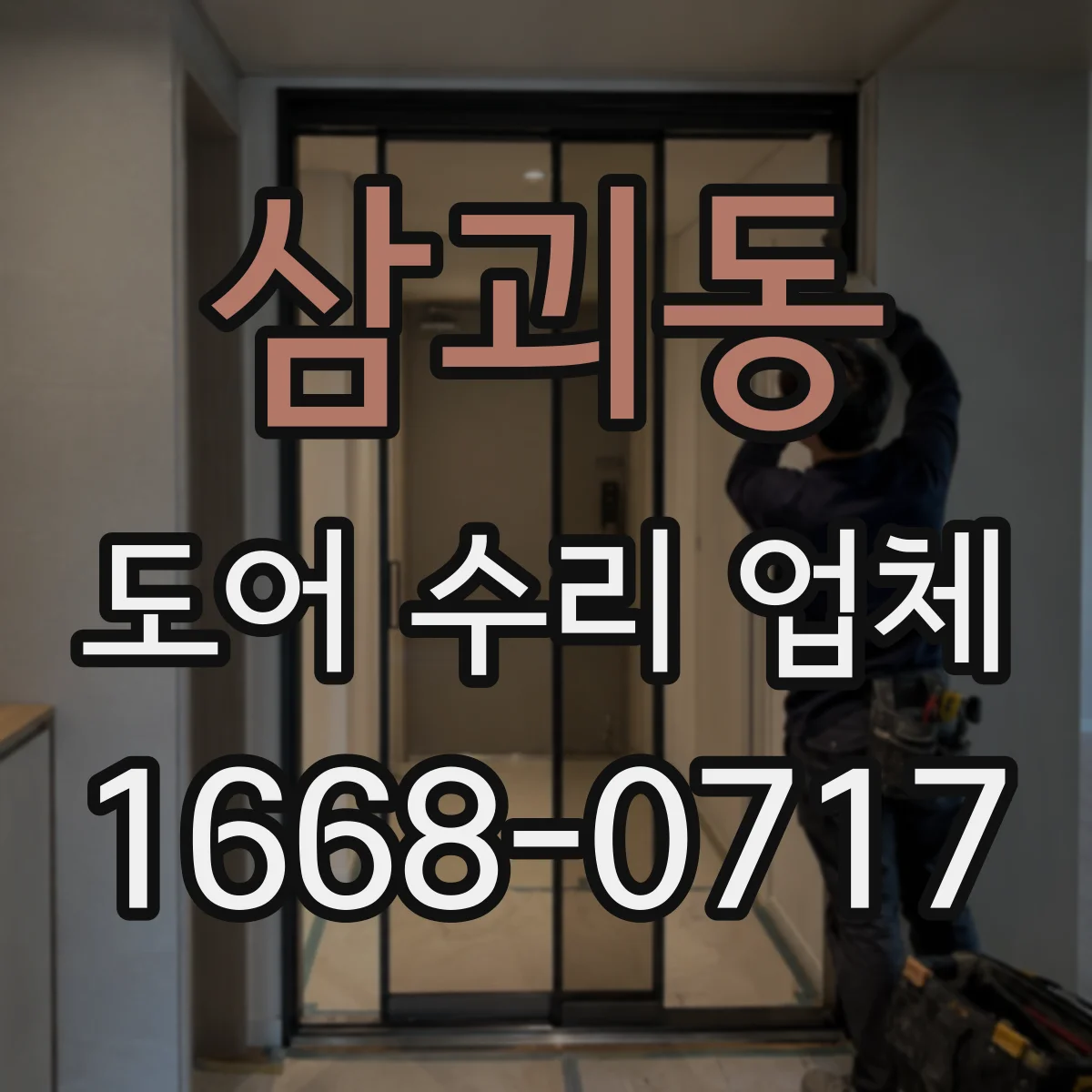 삼괴동 도어 수리 업체