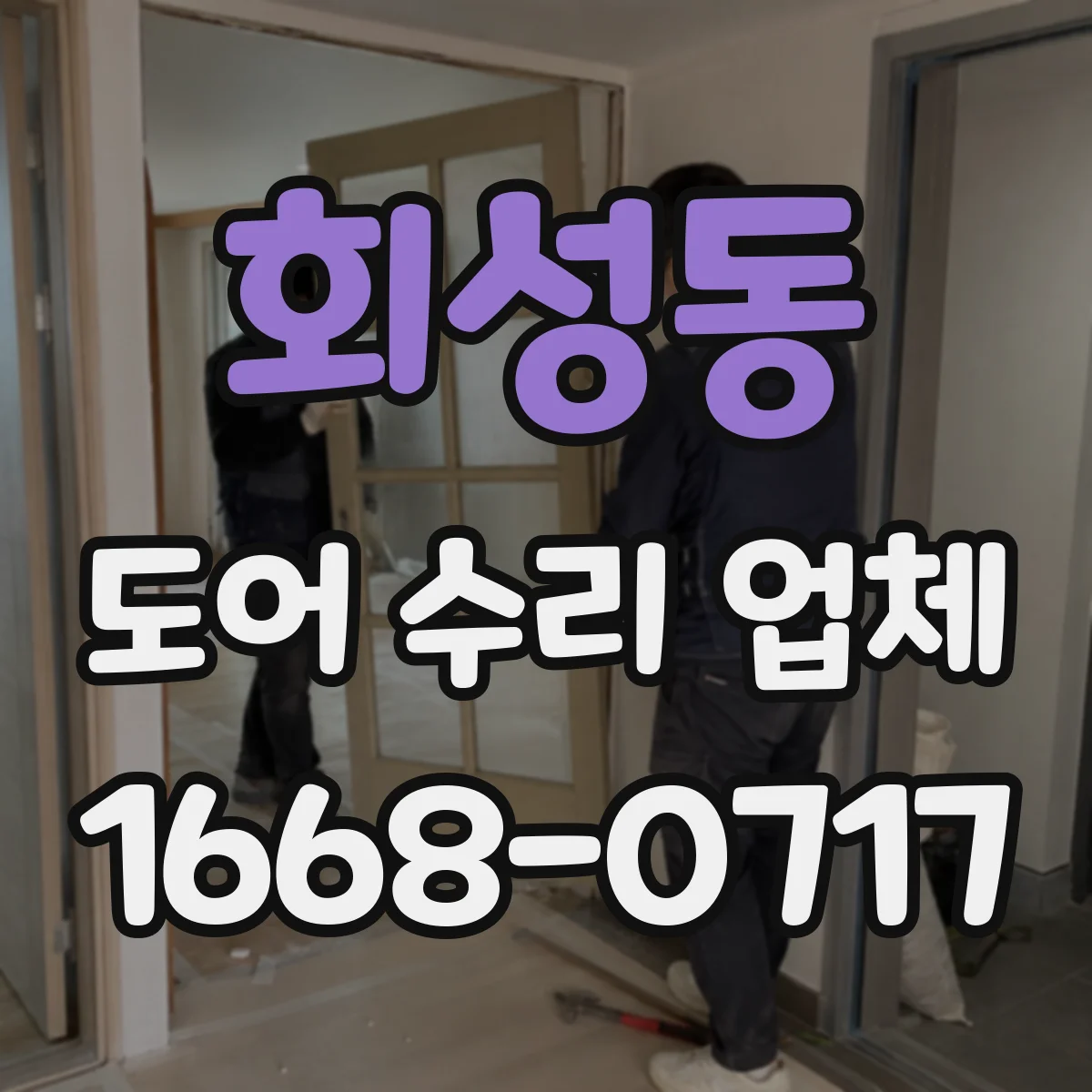 회성동 도어 수리 업체