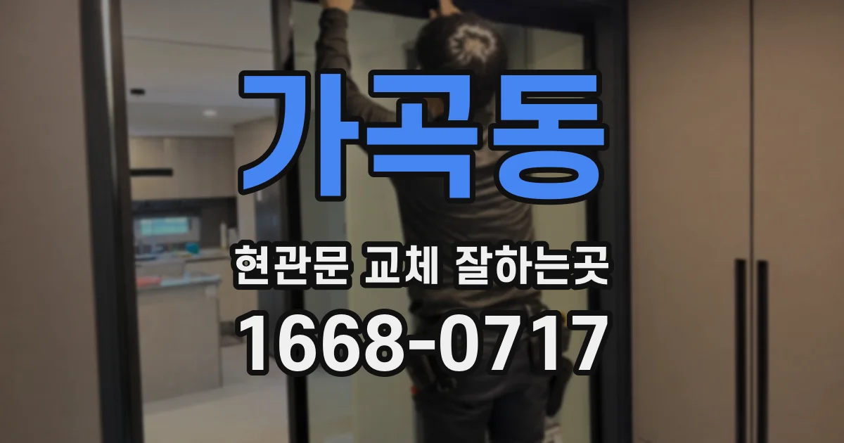 가곡동 현관문 교체 잘하는곳