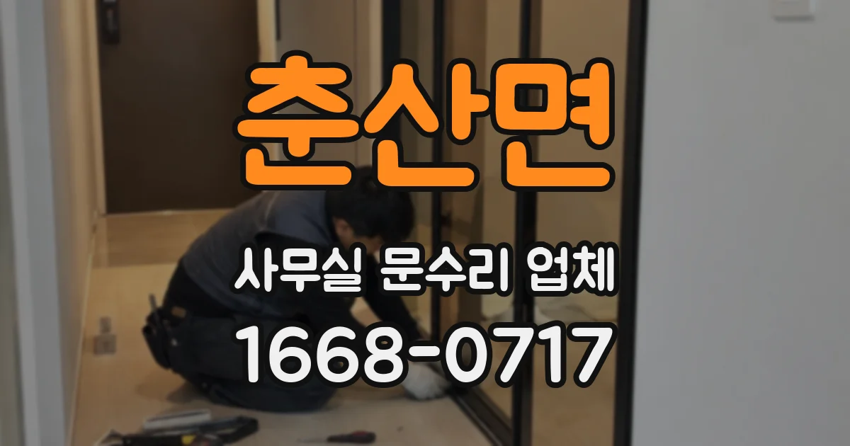 춘산면 사무실 문수리 업체