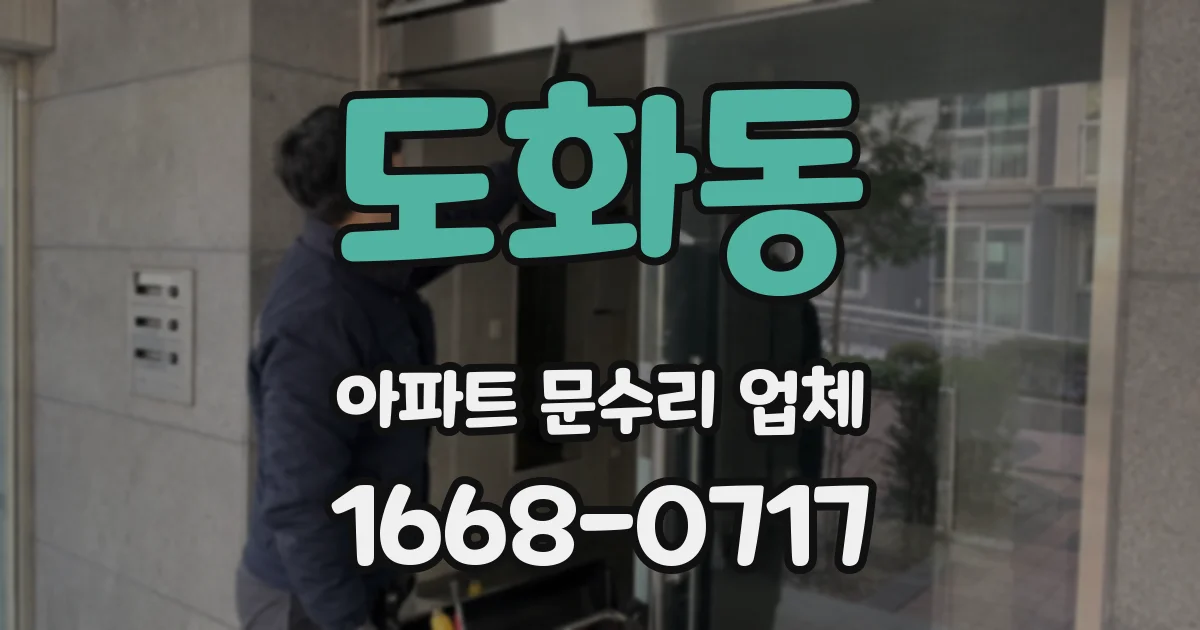 도화동 아파트 문수리 업체