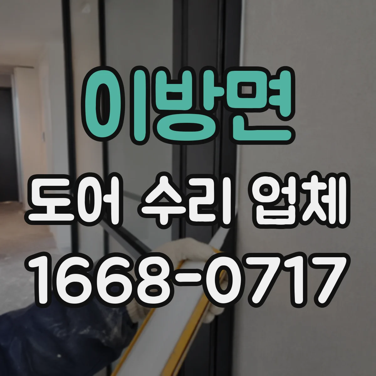 이방면 도어 수리 업체