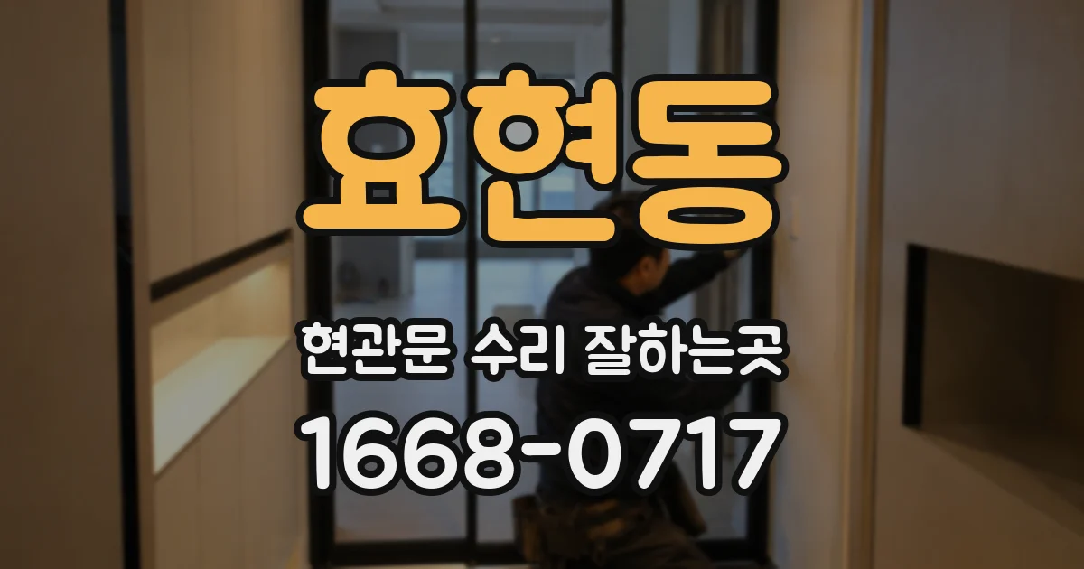 효현동 현관문 수리 잘하는곳