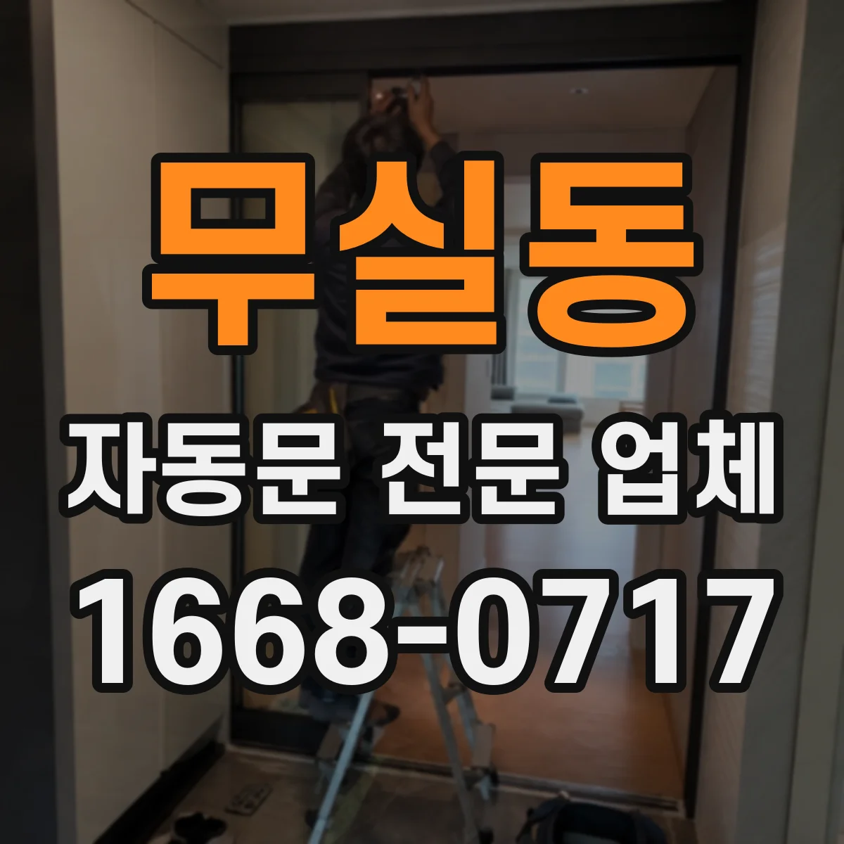 무실동 자동문 전문 업체