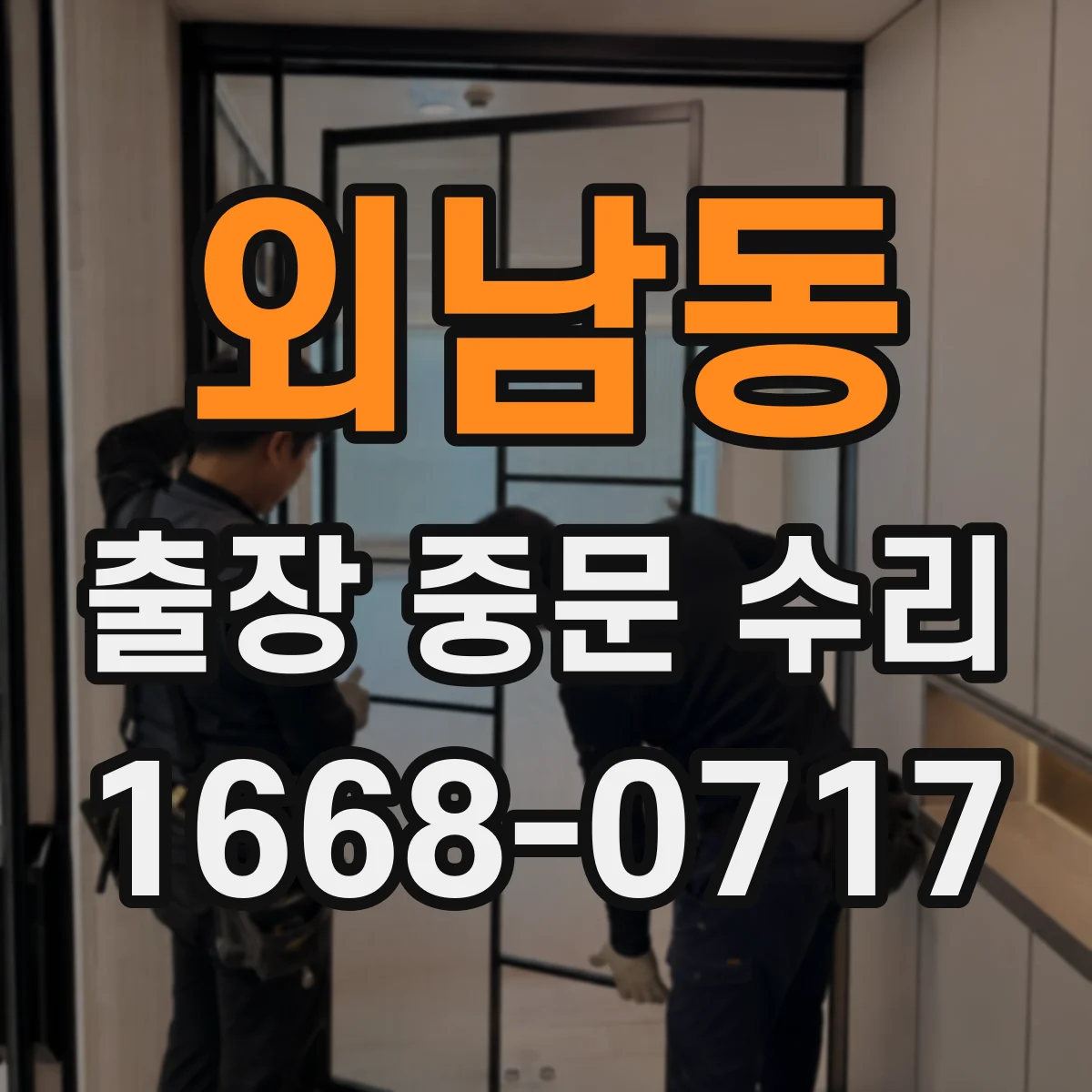 외남동 출장 중문 수리