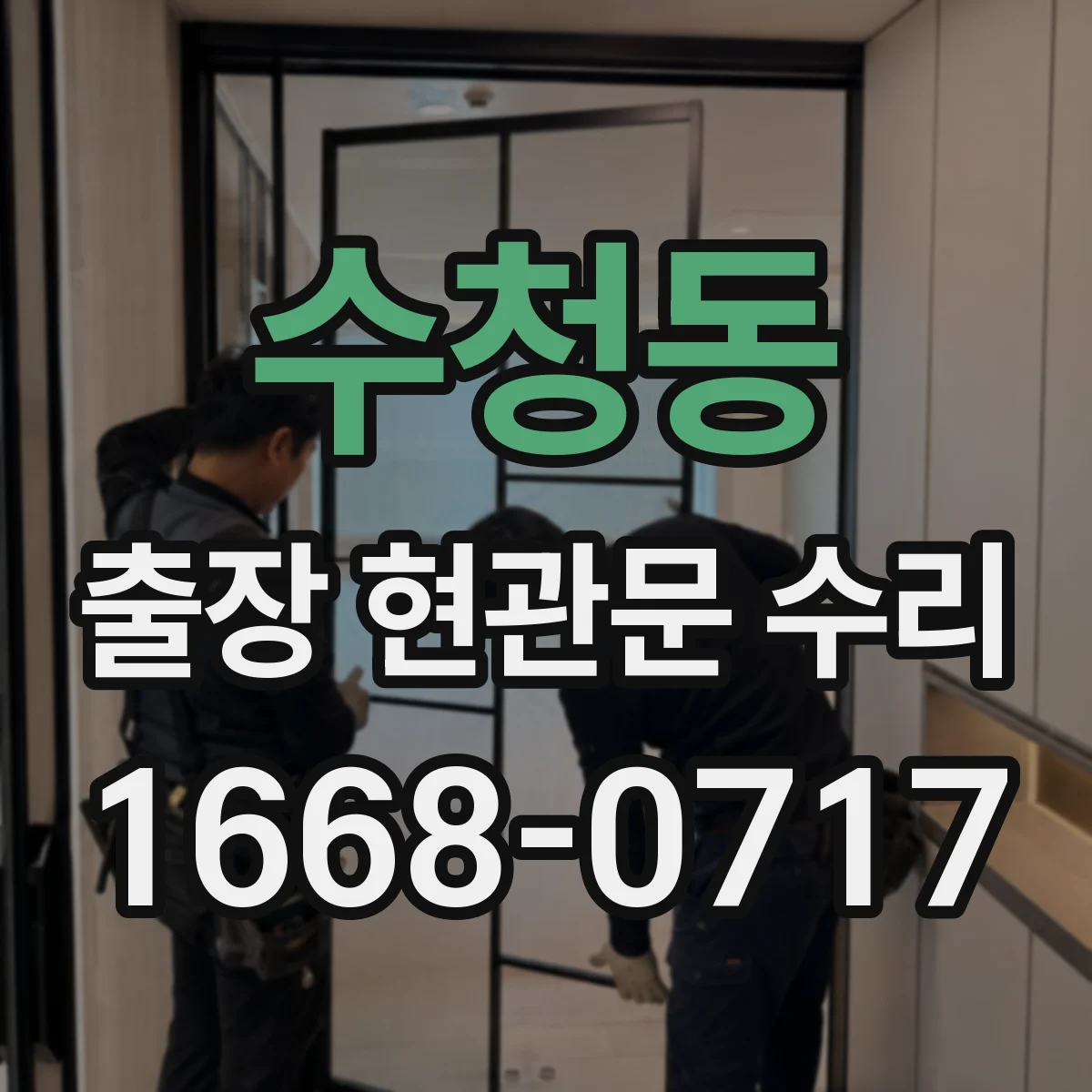 수청동 출장 현관문 수리 문이 끝까지 안 닫히는 문제 점검과 조정