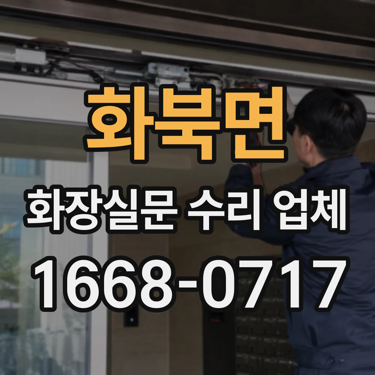 화북면 화장실문 수리 업체