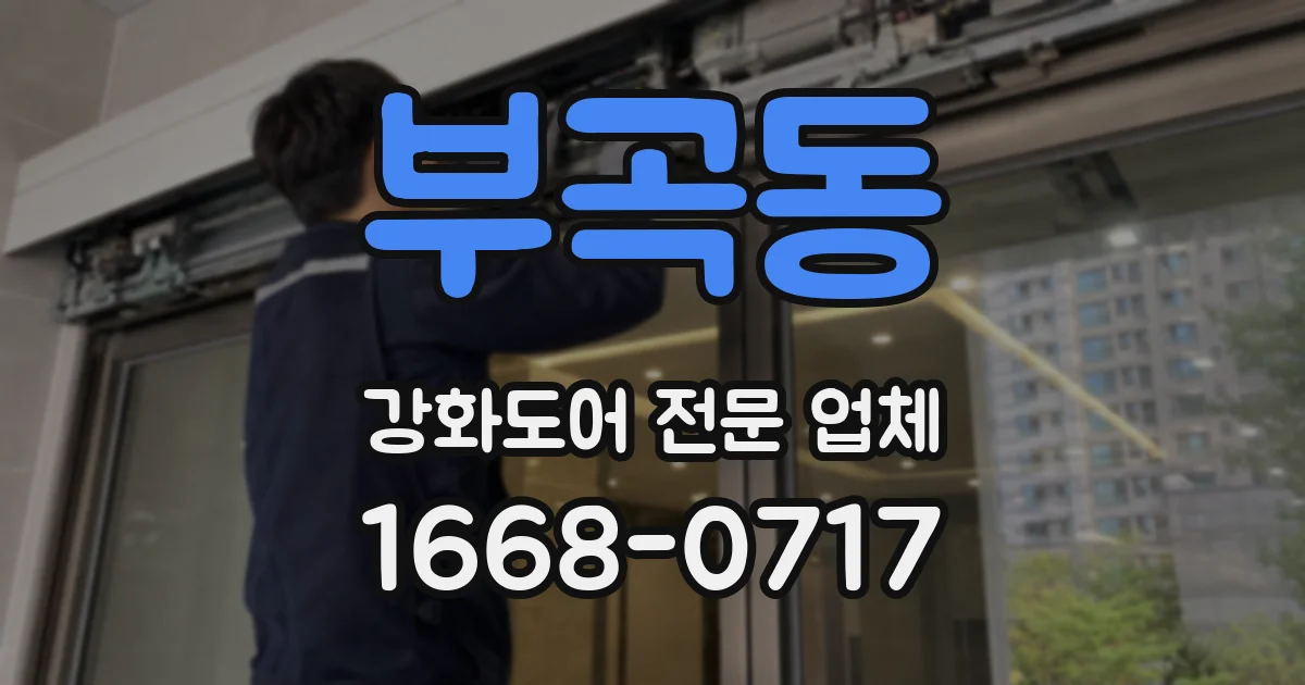 부곡동 강화도어 전문 업체