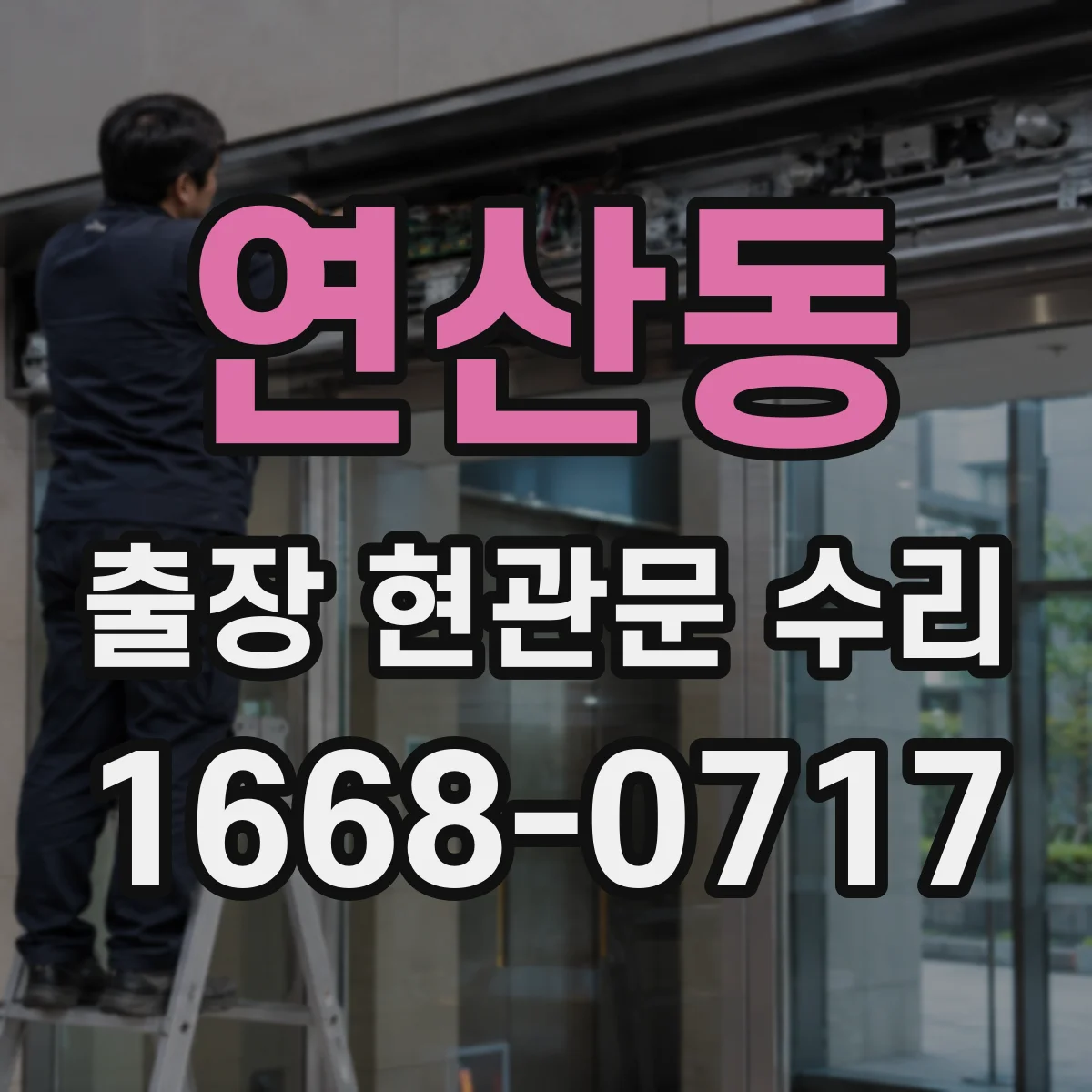 연산동 출장 현관문 수리