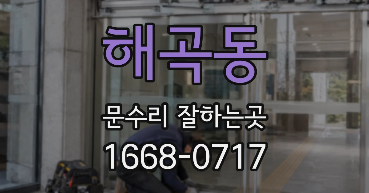 해곡동 문수리 잘하는곳