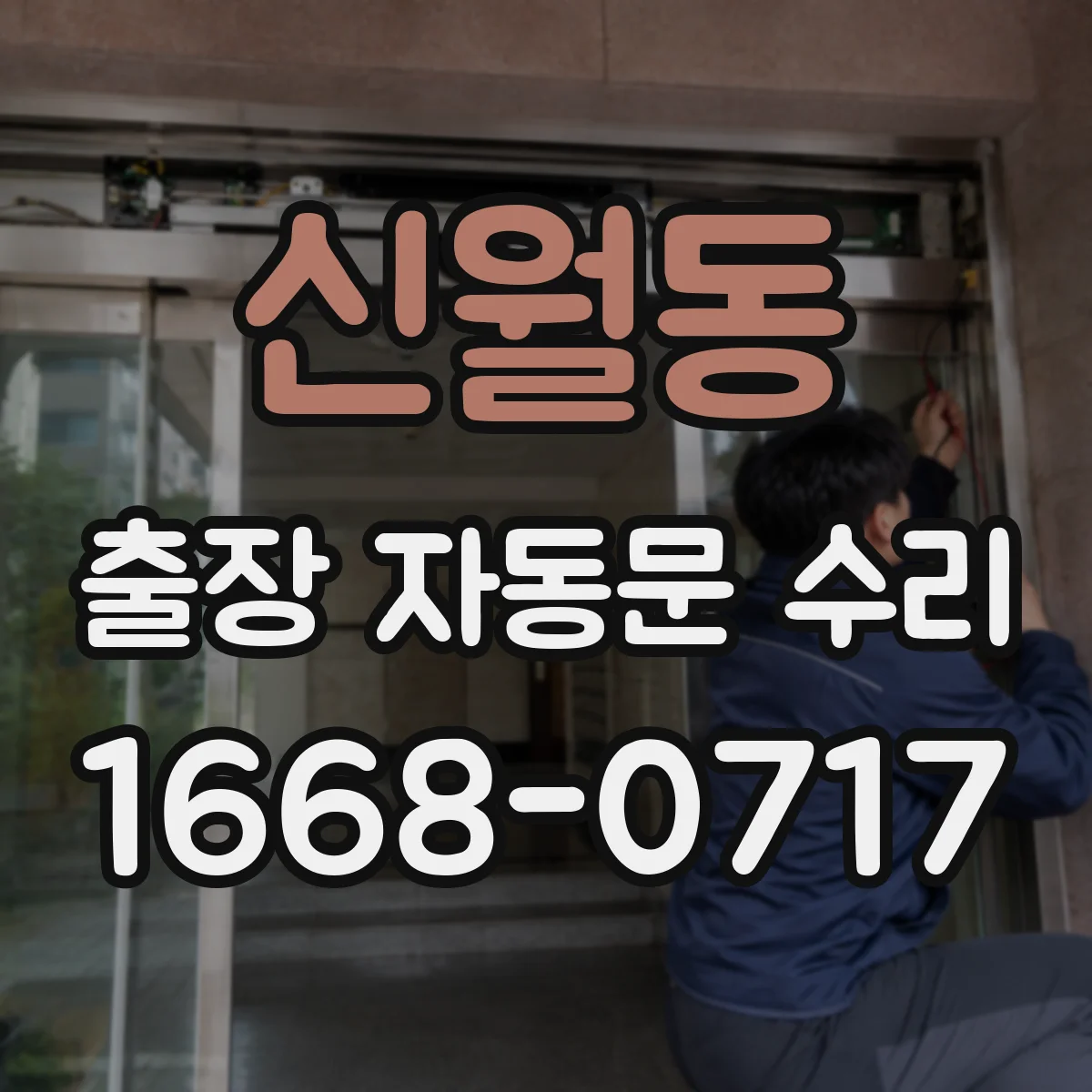 신월동 출장 자동문 수리