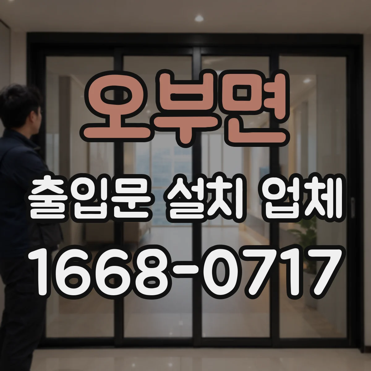 오부면 출입문 설치 업체