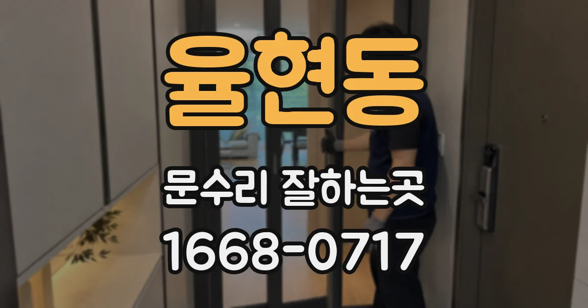 율현동 문수리 잘하는곳