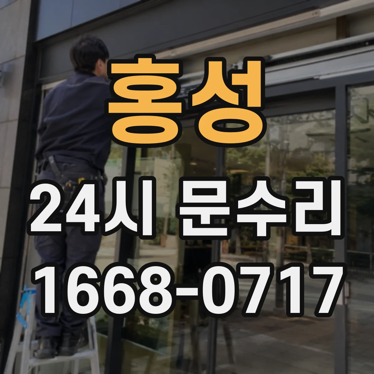 홍성 24시 문수리