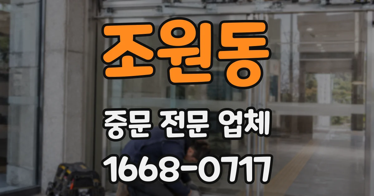 조원동 중문 전문 업체