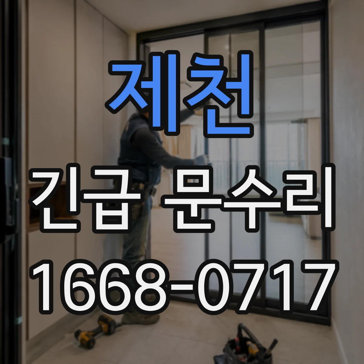 제천 긴급 문수리