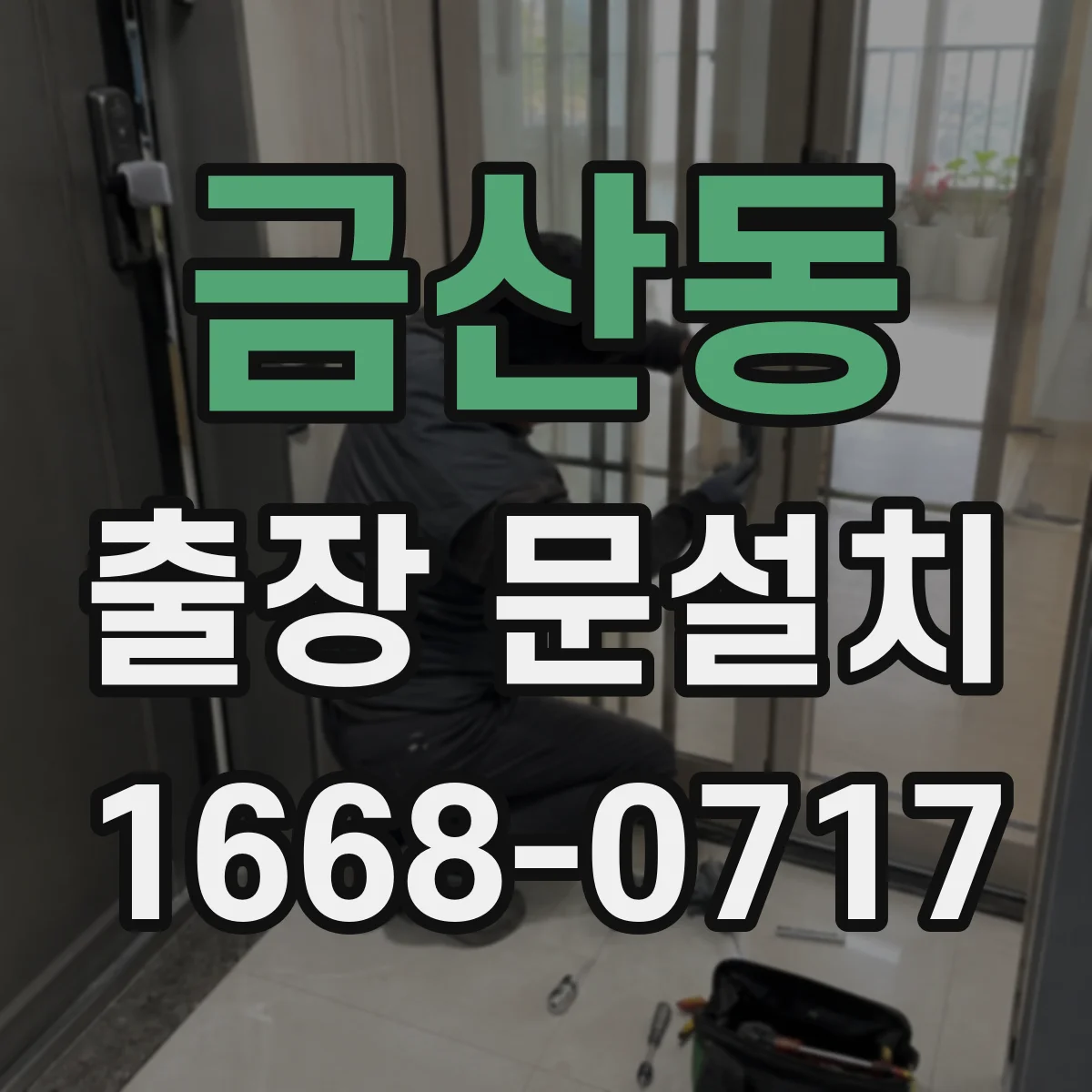금산동 출장 문설치