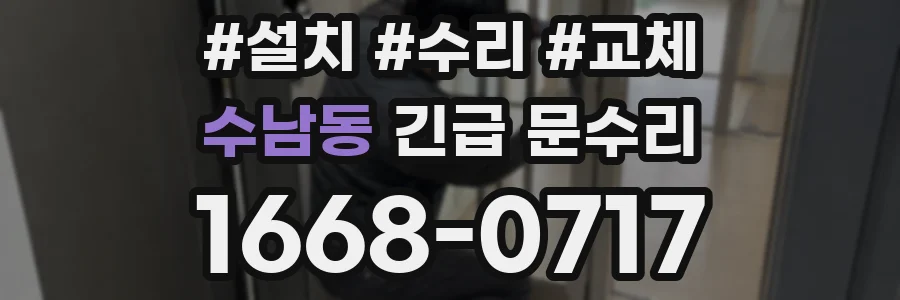 수남동 긴급 문수리