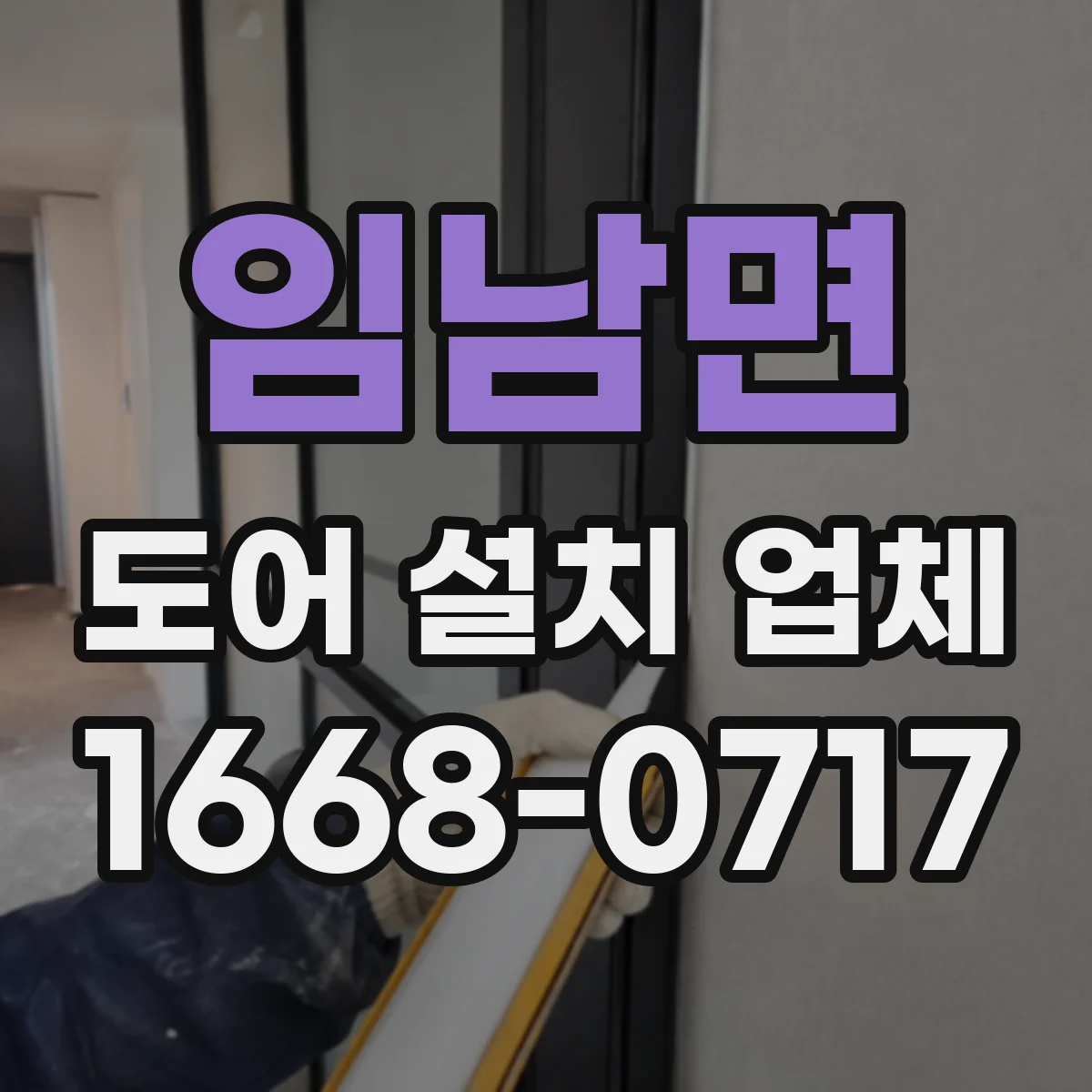 임남면 도어 설치 업체