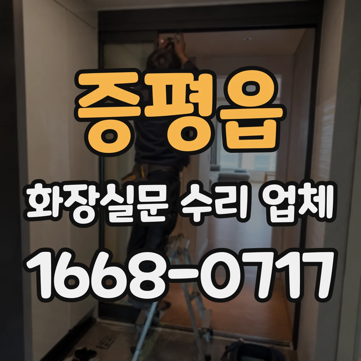증평읍 화장실문 수리 업체
