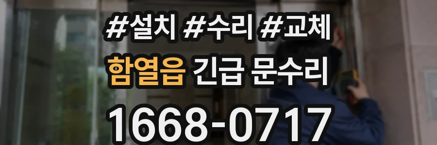 함열읍 긴급 문수리