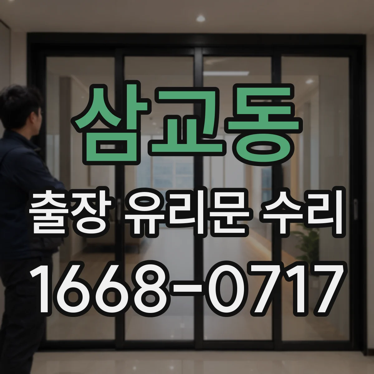 삼교동 출장 유리문 수리