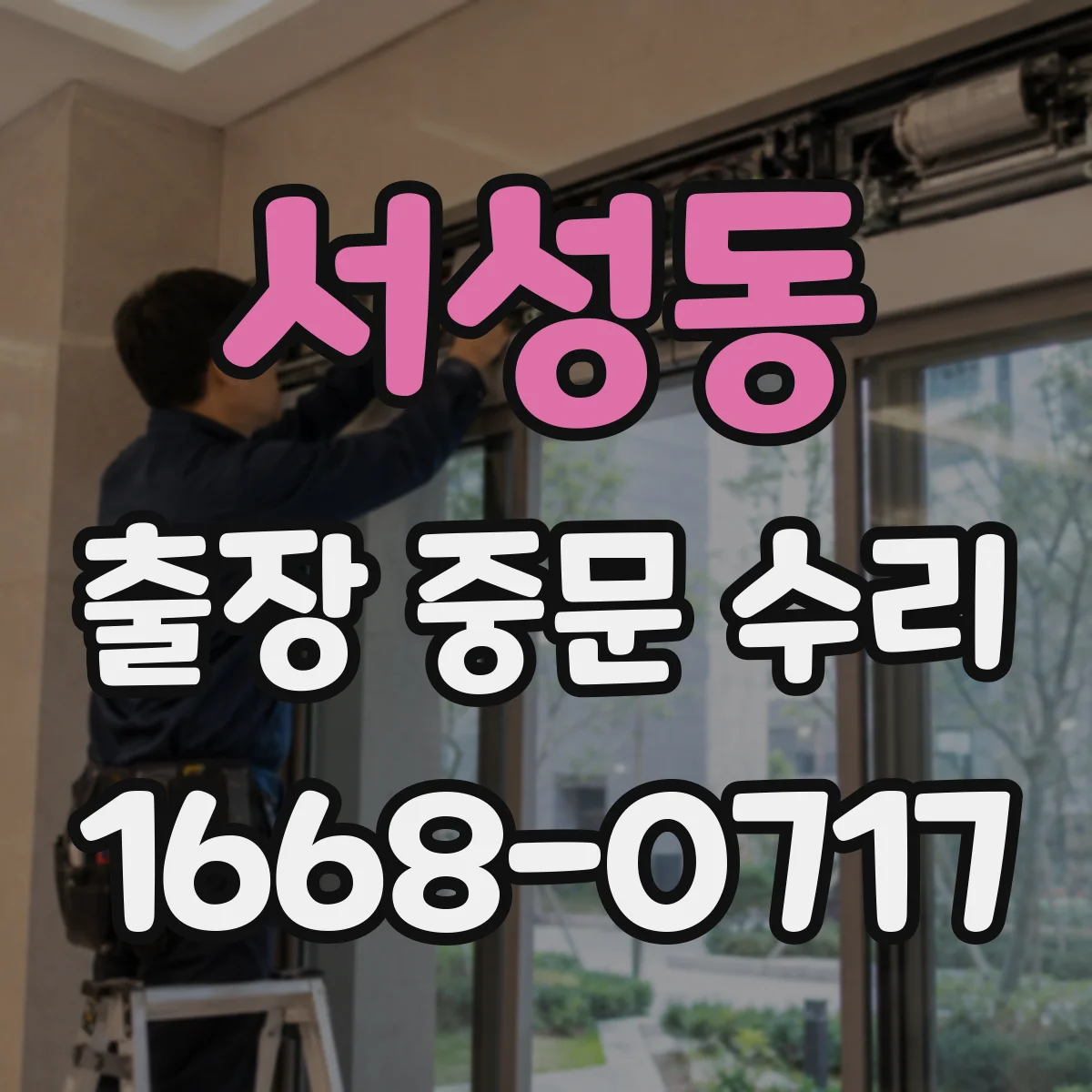 서성동 출장 중문 수리