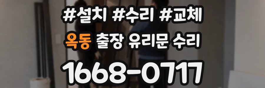 옥동 출장 유리문 수리
