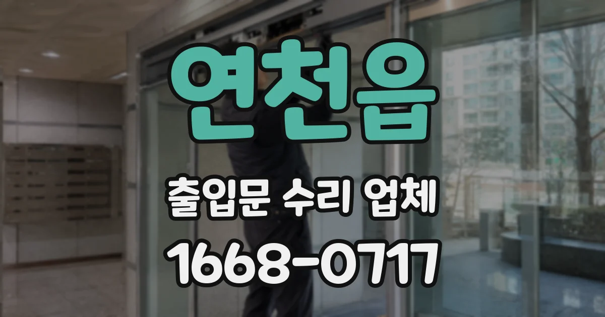 연천읍 출입문 수리 업체