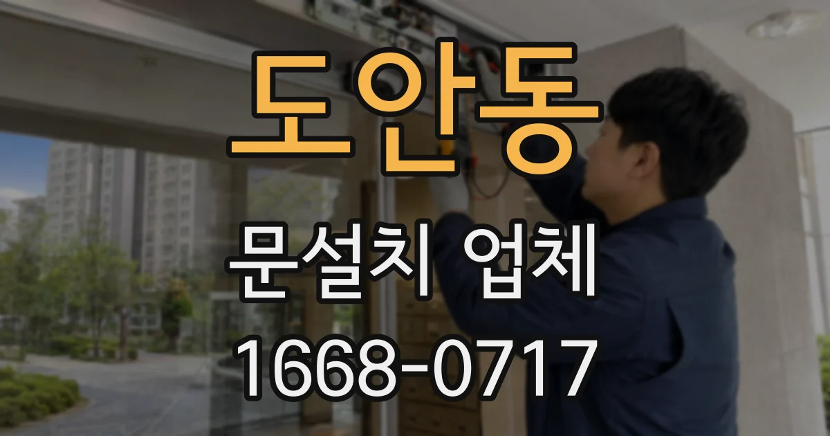 도안동 문설치 업체