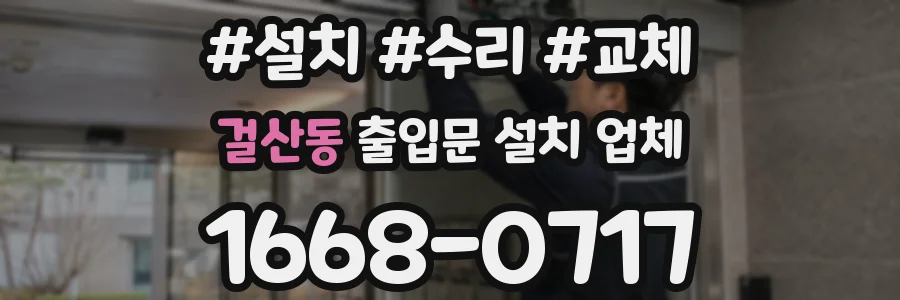 걸산동 출입문 설치 업체