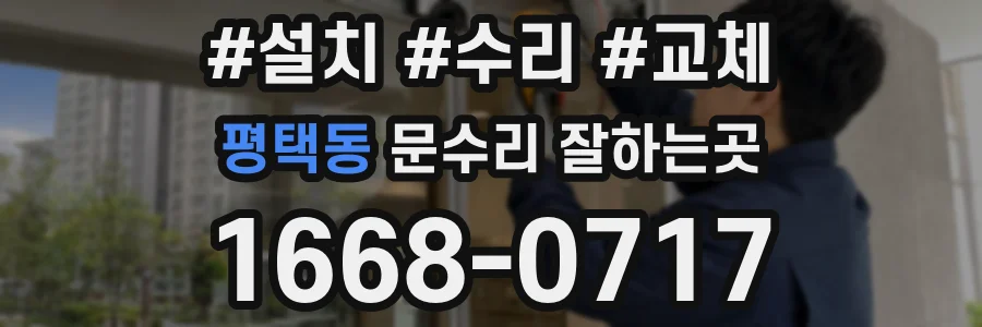 평택동 문수리 잘하는곳