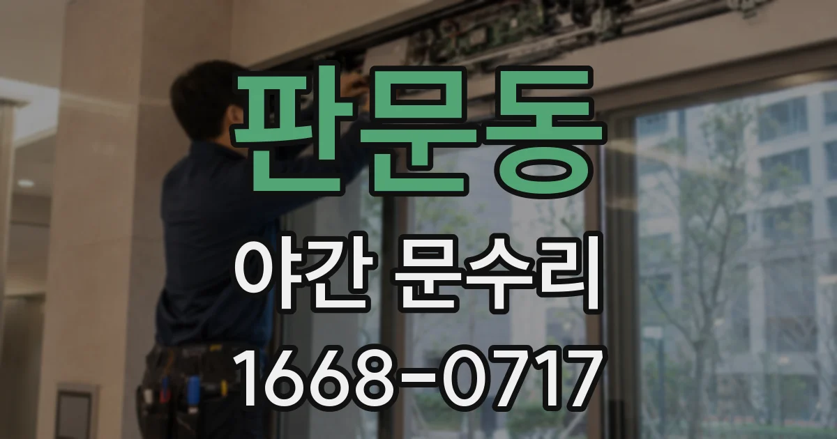 판문동 야간 문수리