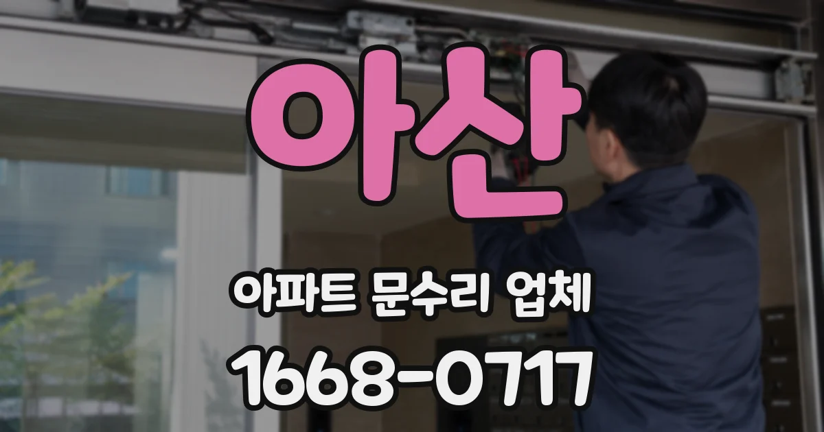 아산 아파트 문수리 업체